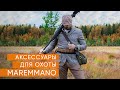 НАДЕЖНЫЕ АКСЕССУАРЫ для охоты от MAREMMANO