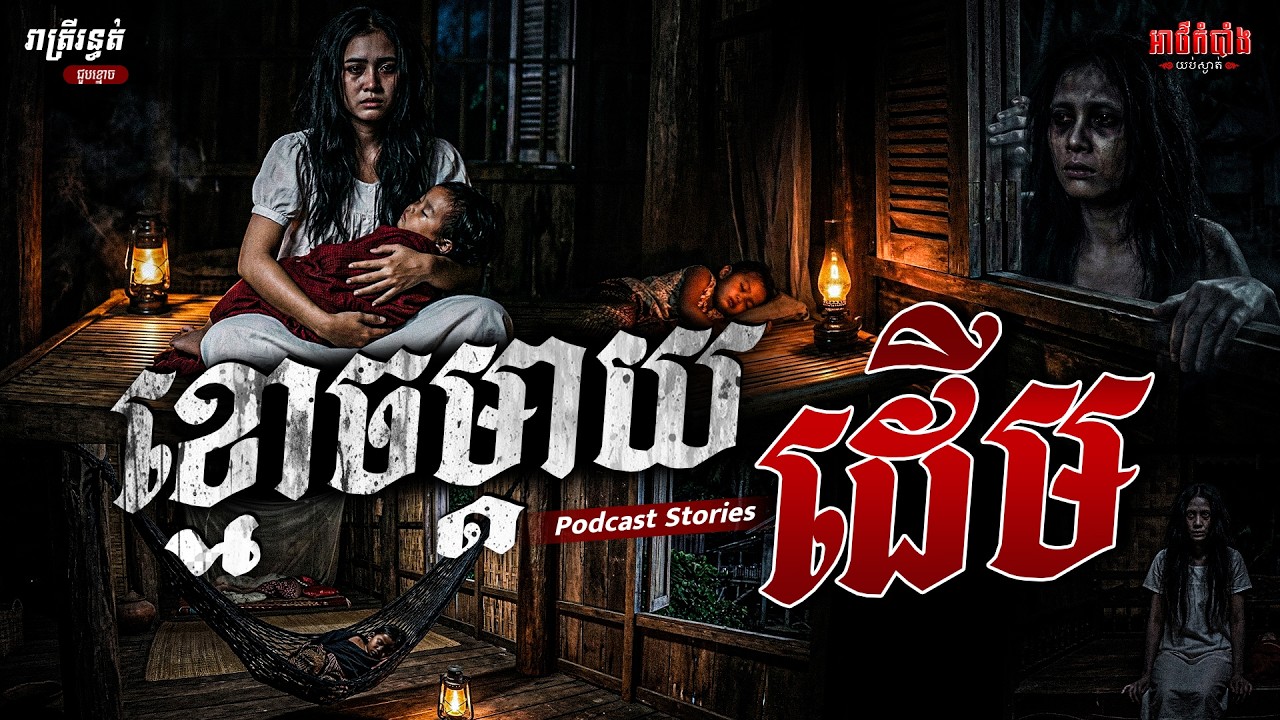 ខ្មោចម្តាយដើម | Podcast Stories | អាថ៌កំបាំងយប់ទី61