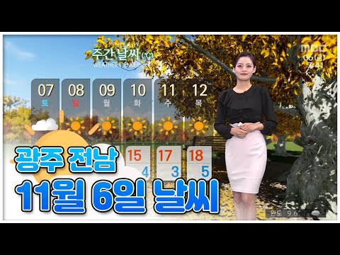 광주 전남 11월 6일 오늘의 날씨 [뉴스투데이 날씨] | 이다솔 기상캐스터