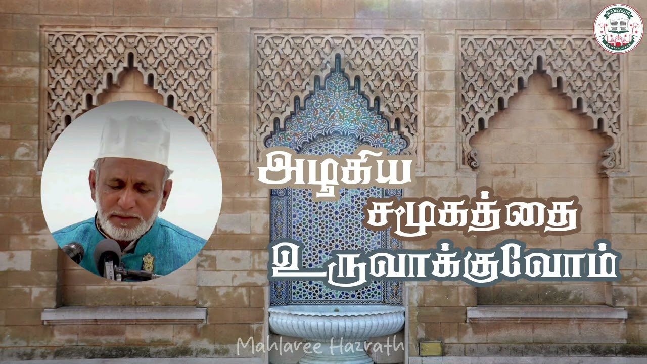 அழகிய சமூகத்தை உருவாக்குவோம் •Tamil Bayan • Mahlaree Hazrath