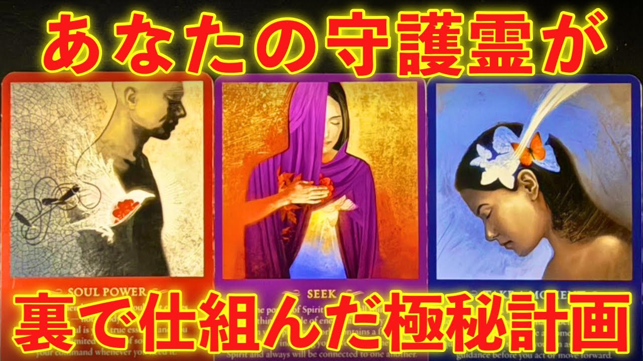 【内緒🤫】※これを聞いた瞬間に始まります。あなたの守護霊が裏で仕組んだ「極秘計画」‼️ついに最高の未来が確定しました✨