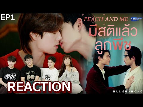 EP.1 | มีสติแล้วลูกพีช Peach and Me 🍑🐺 #PeachAndMeSeries NUNGNARONG