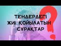 ТЕНДЕРДЕ ЖИІ ҚОЙЫЛАТЫН СҰРАҚТАР