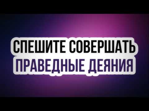 Спешите совершать праведные деяния || Абу Яхья Крымский