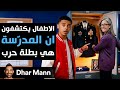    الأطفال يكتشفون أن المدر سة هي بطلة حرب
