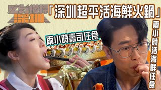 吃貨橫掃深圳｜深圳超平活海鮮火鍋｜片內有地址｜TVB綜藝｜旅遊節目｜陸浩明(6號)、彭慧中、林秀怡、梁凱晴