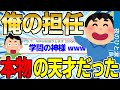 【2ch伝説スレ】俺の担任が本物の天才だったwwww【ゆっくり解説】