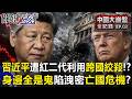 習近平頭痛的「中國神秘富二代」？！2天瘋狂榨乾華爾街1億美金！靠打貪腐做空發大財...恐賣掉中國？！【中國大崩盤全紀錄EP.03】
