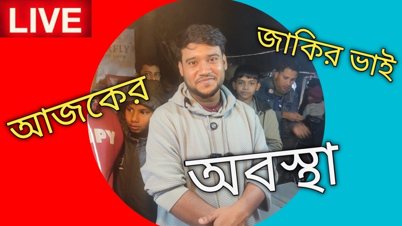 আজকে অবস্থা জাকির ভাই এর