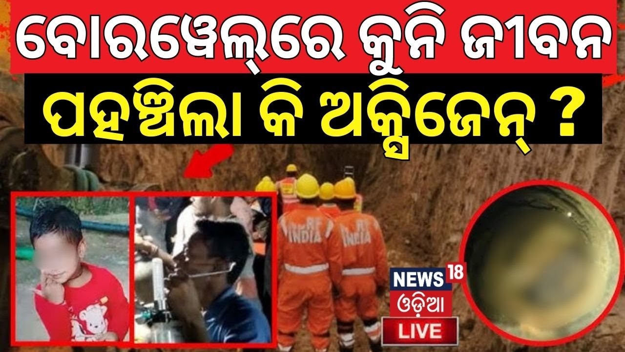 Dausa Borewell Rescue Operation LIVE :ରେସ୍‌କ୍ୟୁ ଟିମ୍‌ର ବଡ଼ ସଫଳତା, ବାହାରିବ Aaryan ! Dausa |Rajasthan