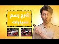 اسهل طريقه للرسم مع سكربت كار باركينج 