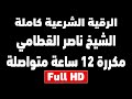 اقوى رقية شرعية مدمرة للسحر والمس والعين والشيطان الشيخ ناصر القطامي مكررة 12 ساعة شغلها للنوم