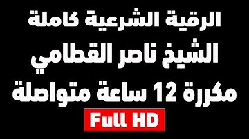 اقوى رقية شرعية مدمرة للسحر والمس والعين والشيطان | الشيخ ناصر القطامي | مكررة 12 ساعة شغلها للنوم