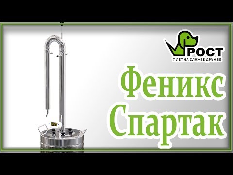 Обзор самогонного аппарата Феникс Спартак