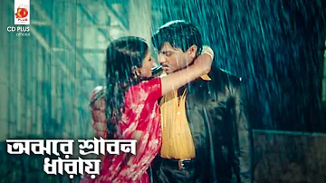 অঝরে শ্রাবন ধারায় - Ojhore Sharbon Dharaye | খুনের পরিনাম | Rubel, Popy, Keya | Movie Song