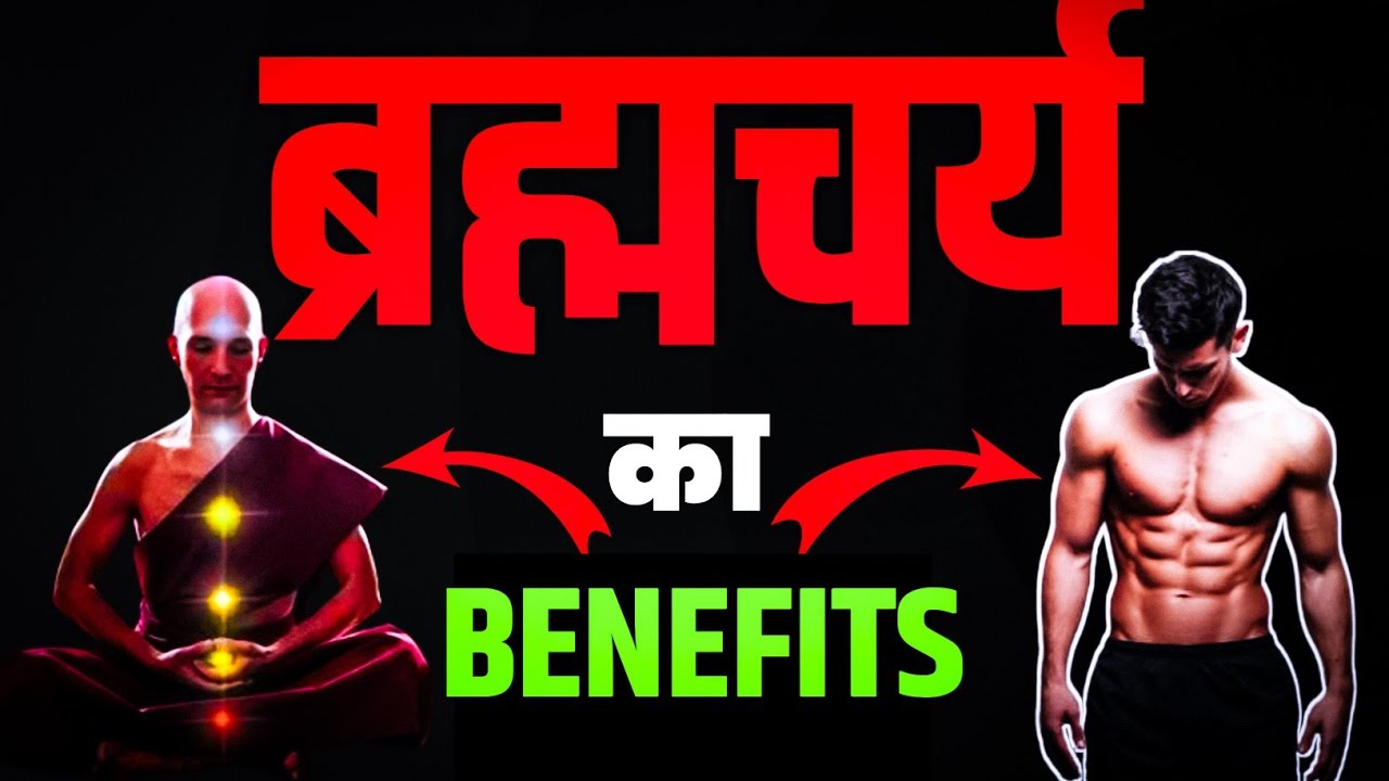ब्रह्मचर्य | Brahmacharya Ka Palan Kaise Kare | Brahmacharya | Brahmacharya Motivation