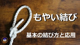 もやい結びの基本の結び方と応用