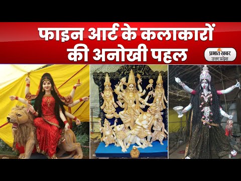 Durga Puja 2022 : कलाकारों की अनोखी पहल, बनाई इको फ्रेंडली मूर्तियां l Prabhat Khabar UP