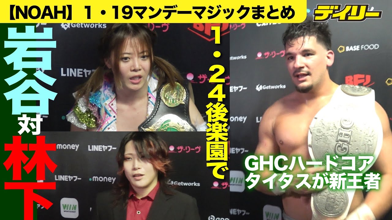 【NOAH】岩谷麻優vs林下詩美１・24後楽園でGHC女子戦へ　マンデーマジックでの挑戦表明に「すごいしつこい」／タイタスがGHCハードコア新王者に【マンデーマジック】