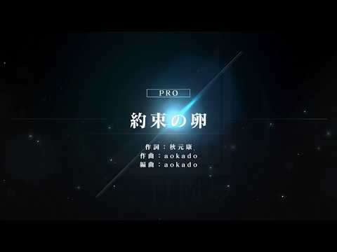 [ユニゾンエアー] BGM無し 約束の卵 [PRO]FULLCOMBO