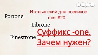 Итальянский, mini #20 (Суффикс -one) Итальянский, mini #20 (Суффикс -one)