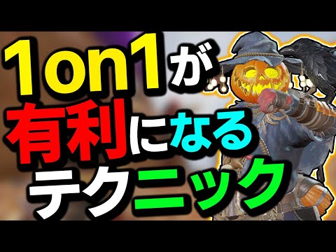 【APEX】1on1の勝率が上がるテクニックを解説‼着地時の隙を無くす裏技も大公開します‼【解説/ゆふな】