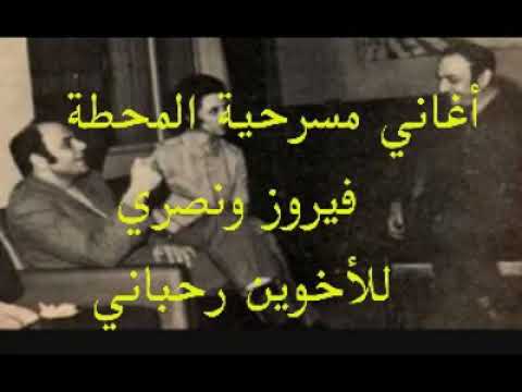 أغاني مسرحية المحطة فيروز ونصري للأخوين رحباني