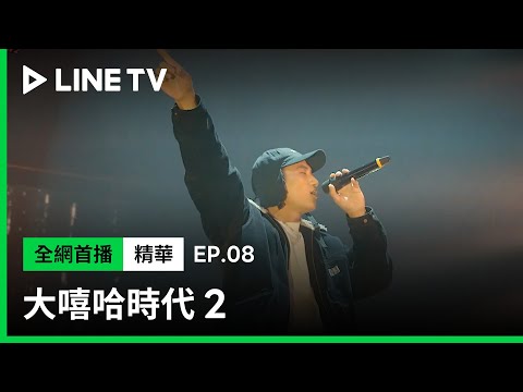 【大嘻哈時代2】EP08精華：選手唱段精選：阿夫Suhf、SAVAGE.M/馬克、 FRαNKIE阿法、Majin、阿跨面、小卡比 | LINE TV 共享追劇生活