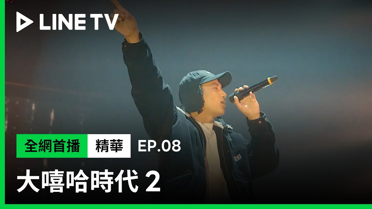 【大嘻哈時代2】EP08精華：選手唱段精選：阿夫Suhf、SAVAGE.M/馬克、 FRαNKIE阿法、Majin、阿跨面、小卡比 ...