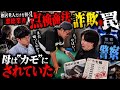 カモにされた老人【そこには秘密のカモ帳が存在した】