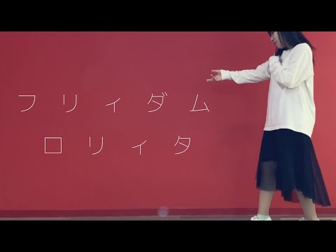 フリィダム ロリィタ/Freedom Lolita 踊ってみた【きれにィ】