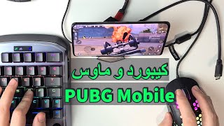 ببجي موبايل يد تحكم Keyboard & Mouse