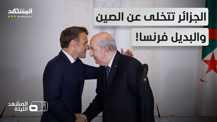 رغم خلافها مع فرنسا.. تعاون اقتصادي جديد بين الجزائر وباريس فهل هدأ التصعيد؟ -المشهد الليلة