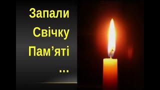 ЗАПАЛИ СВІЧКУ ПАМ’ЯТІ