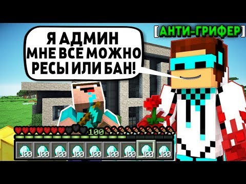 ЛОЛОЛОШКА АНТИ-ГРИФЕР ДАЛ МНЕ БАН,ЗА ГРИФЕРСТВО! Анти-Грифер Шоу в Майнкрафт + ВЕБКА