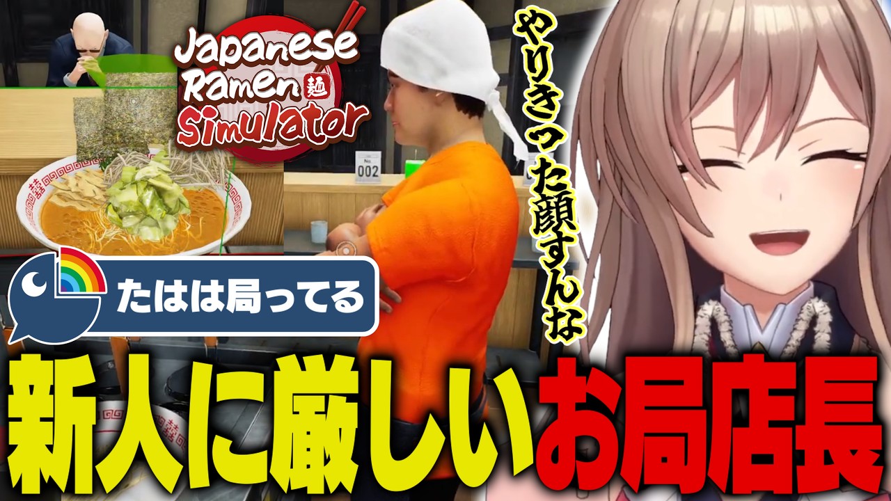 新人バイト君への当たりが強い局ってる店長フレンのラーメン屋が面白すぎたw【Japanese Ramen Simulator/フレン・E・ルスタリオ/にじさんじ切り抜き】