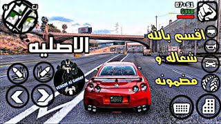 و اخيرا تحميل لعبة Gta V النسخه الاصليه لأجهزة الاندرويد