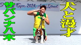 【実際映像】超過酷！サバンナ八木 犬と漫才【#848】