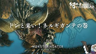 ドンと来い！ネルギガンテの巻（モンスターハンター：ワールド）