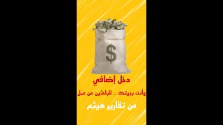 دخل إضافي وانت ببيتك من تقارير هيثم