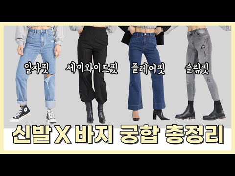 청바지나 슬랙스, 바지핏별로 어울리는 신발은? | 👖×👢=🕺