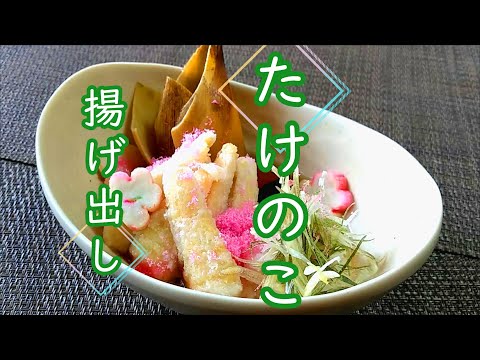 春を味わう「新たけのこの揚げ出し」の作り方 # 338