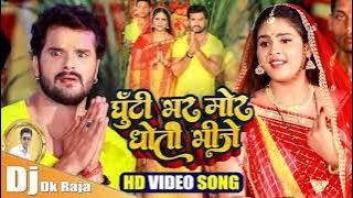 Ghuti Bhar Mor Dhoti Bhije (Khesari Lal Yadav) Dj Dk Raja Chhath Puja Dj Mix 2021