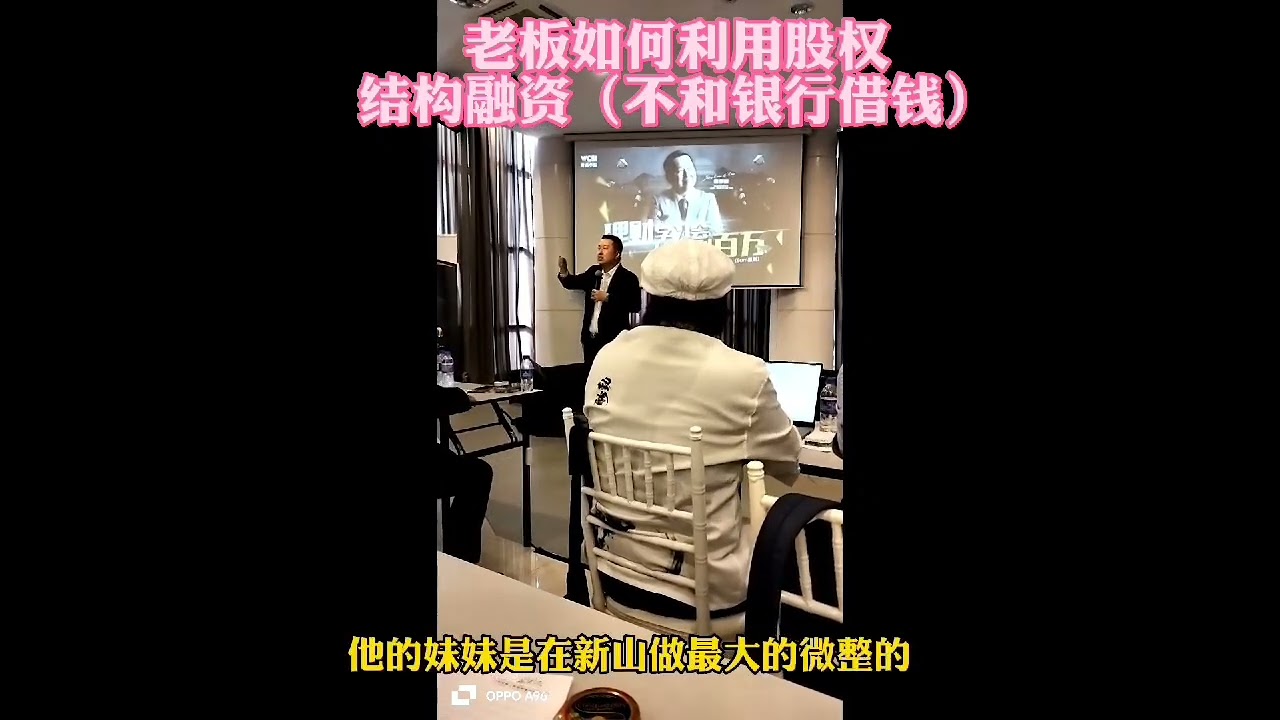 老板如何用股权融资，而不是用银行的钱💰，利用杠杆原理。分享股权结构给投资者。#WCEI财商学院#股权投资#财商之道#分享#资本思维#
