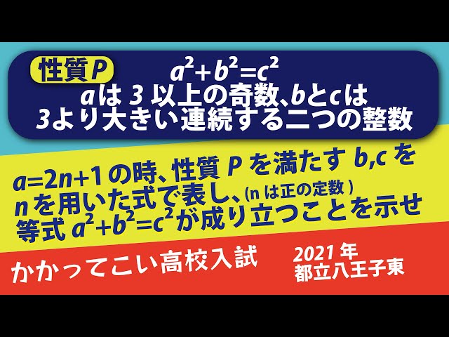 2021年全国高校入試数学解説】都立八王子東 大問4 高校入試 高校受験