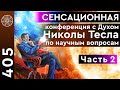 #405 Конференция с духом Николы Тесла по научным вопросам. Извлечение энергии из пространства  (ч.2)