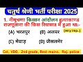 4 grade rajasthan किसान व जनजाति आंदोलन mcq questions | राजस्थान चतुर्थ श्रेणी भर्ती परीक्षा 2025