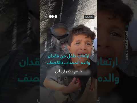 طفل يرتعب من فقدان والده بسبب القصف