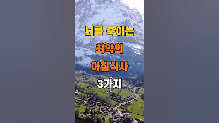 '뇌를 죽이는 최악의 아침식사 3가지'  #명언 #좋은글 #건강 #지혜 #인생조언 #50代  #60代  #70代