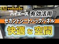 ハイエース『セカンドシートバックパネル』シート裏を有効活用で快適な空間‼【ユーアイビークル / UI vehicle】便利なパーツを紹介#ユーアイビークル #ハイエース